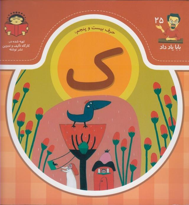 کتاب حرف بیست و پنجم : ک