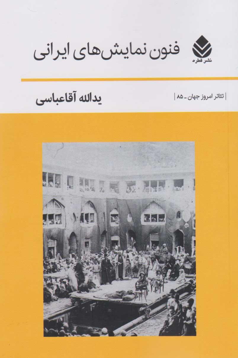 کتاب فنون نمایش های ایرانی