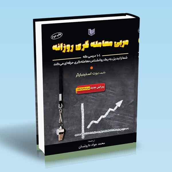کتاب مربی معامله گری روزانه