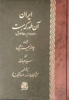 کتاب ایران آن طور که هست (۱۸۸۶ م/ ۱۲۶۵ ق)