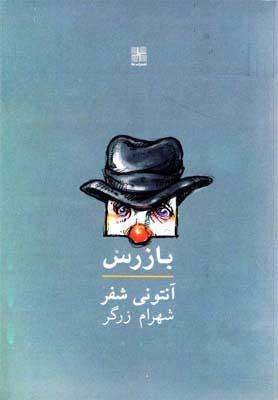 کتاب بازرس