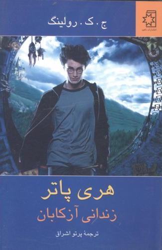 کتاب هری پاتر زندانی آزکابان