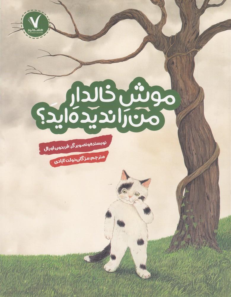 کتاب موش خالدار من را ندیده اید؟