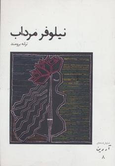 کتاب نیلوفر مرداب