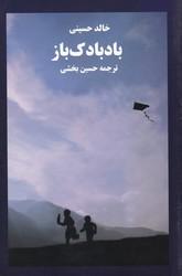 کتاب بادبادک باز