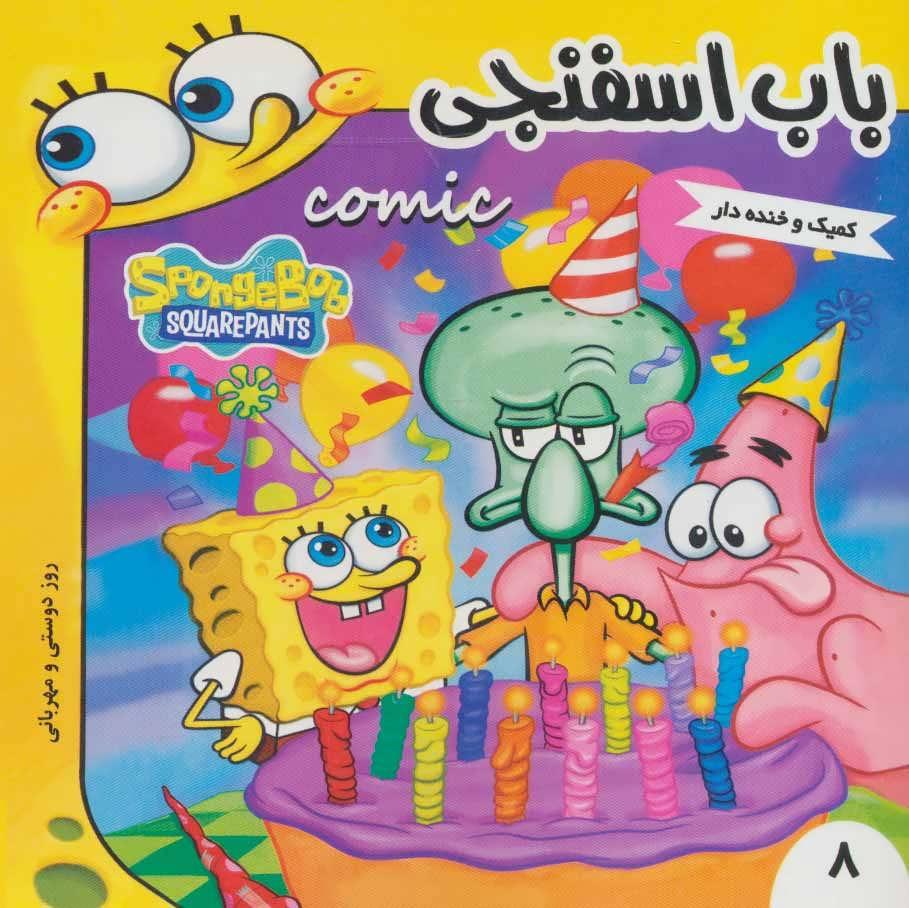 کتاب باب اسفنجی 8