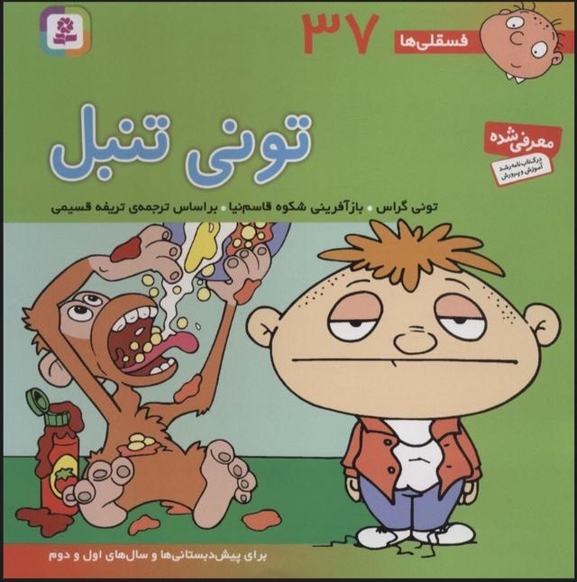 کتاب تونی تنبل