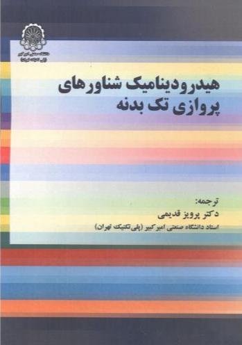 کتاب هیدرودینامیک شناورهای پروازی تک بدنه