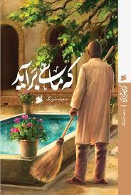 کتاب که ماهی برآید