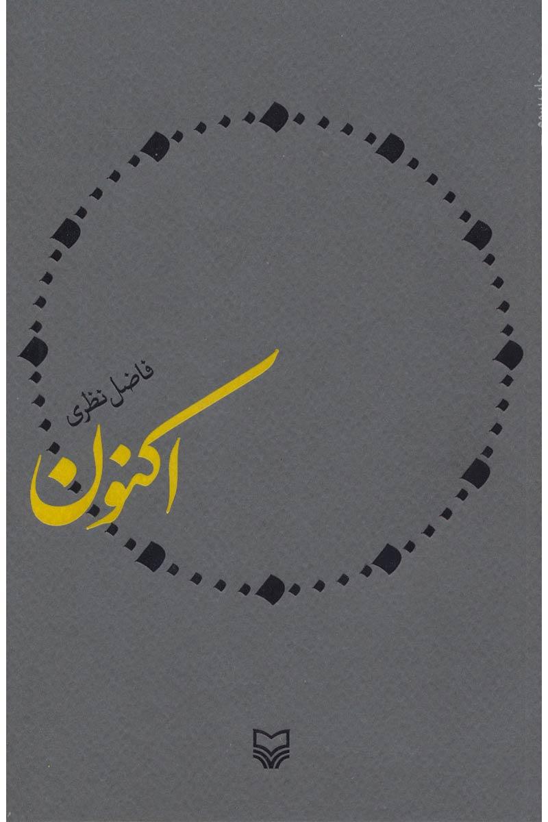 کتاب اکنون