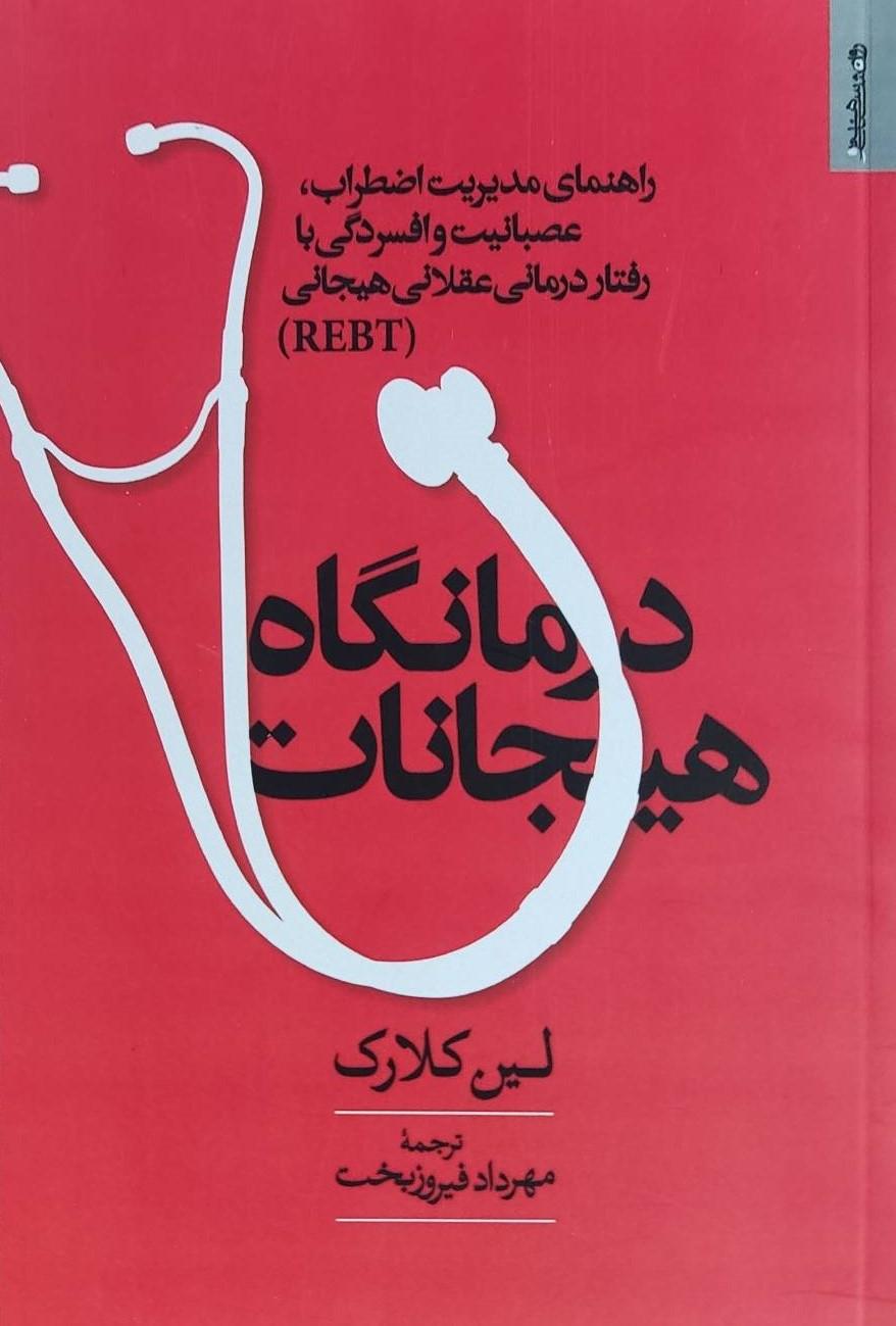 کتاب درمانگاه هیجانات