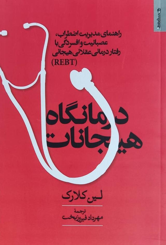کتاب درمانگاه هیجانات