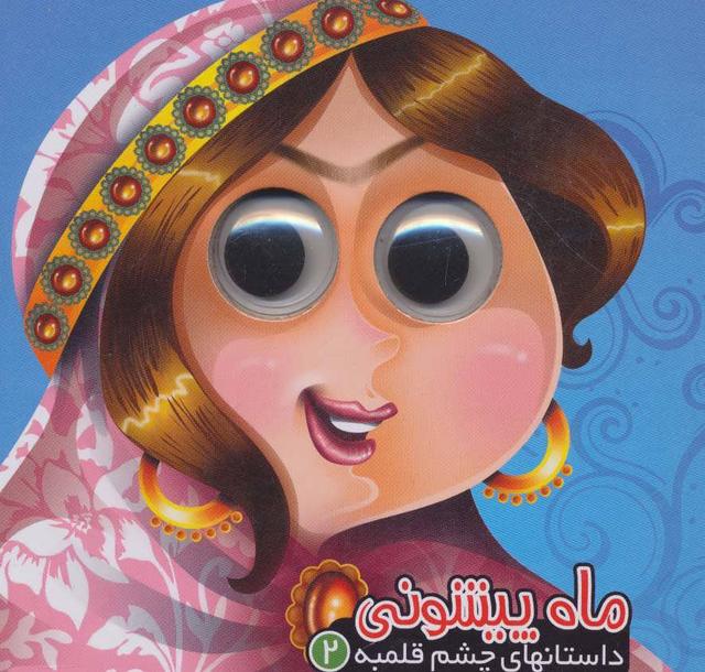 کتاب ماه پیشونی