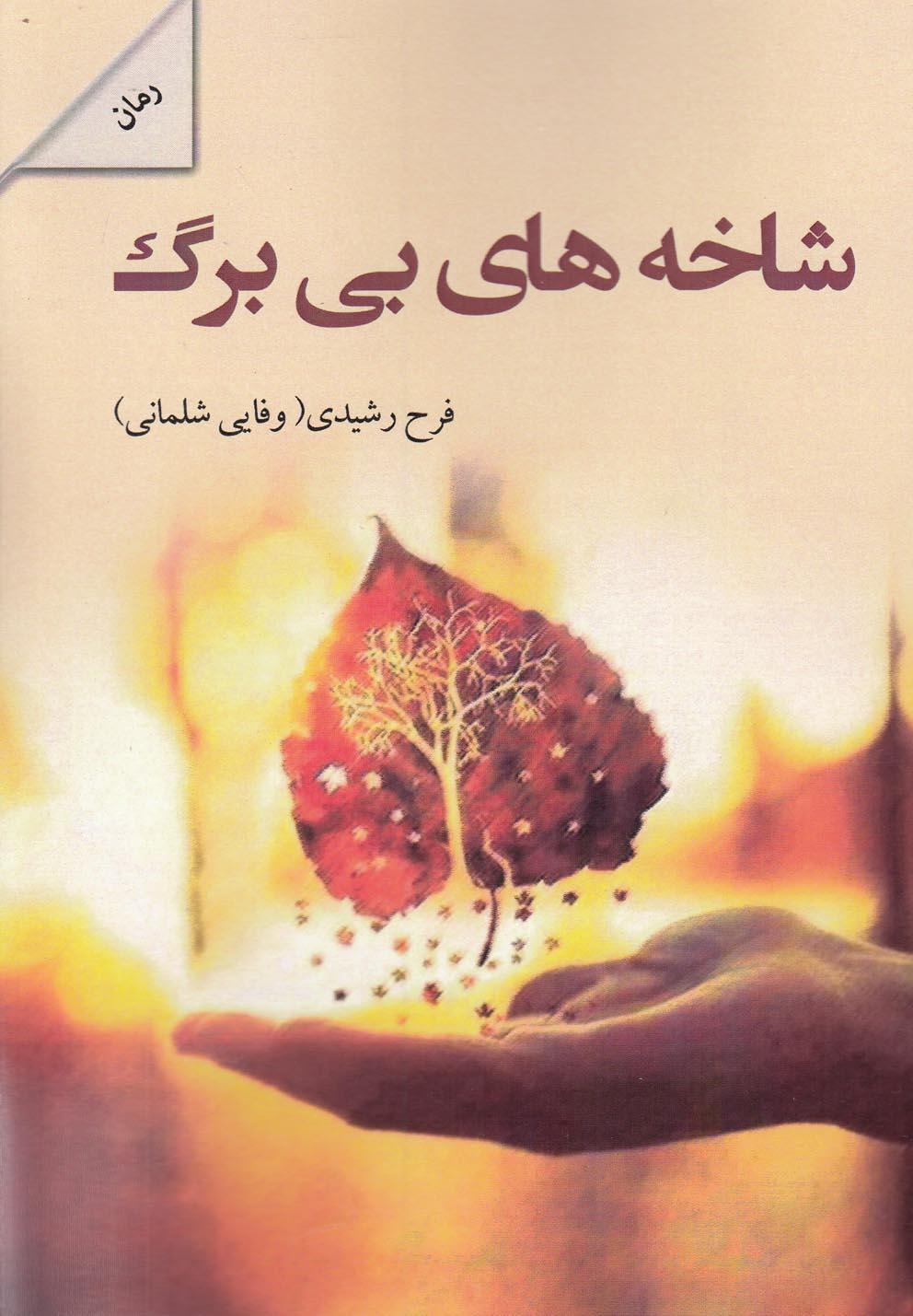 کتاب شاخه های بی برگ
