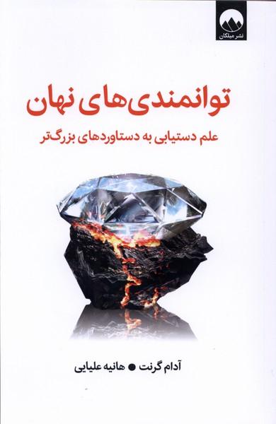 کتاب توانمندی های نهان