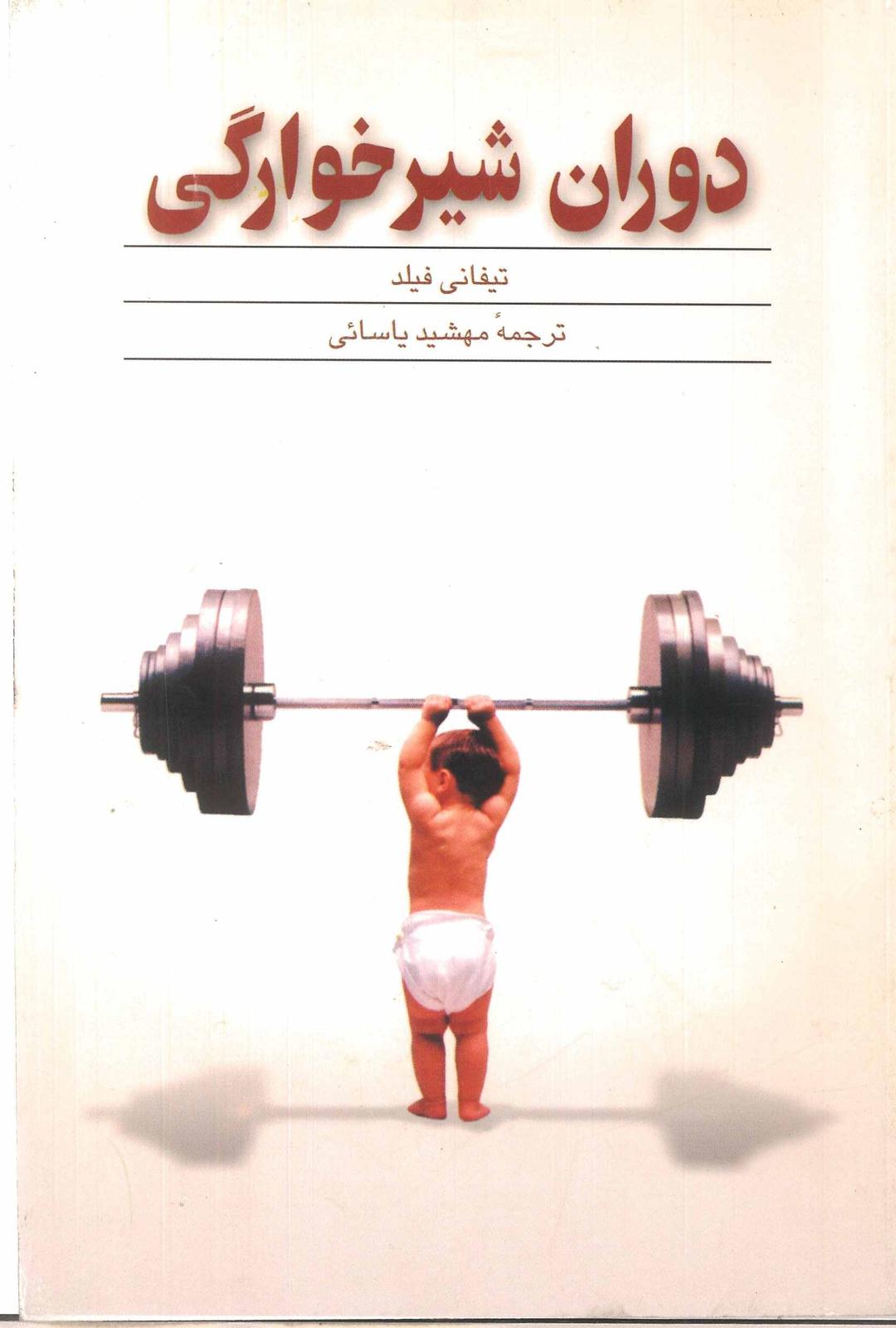 کتاب دوران شیرخوارگی
