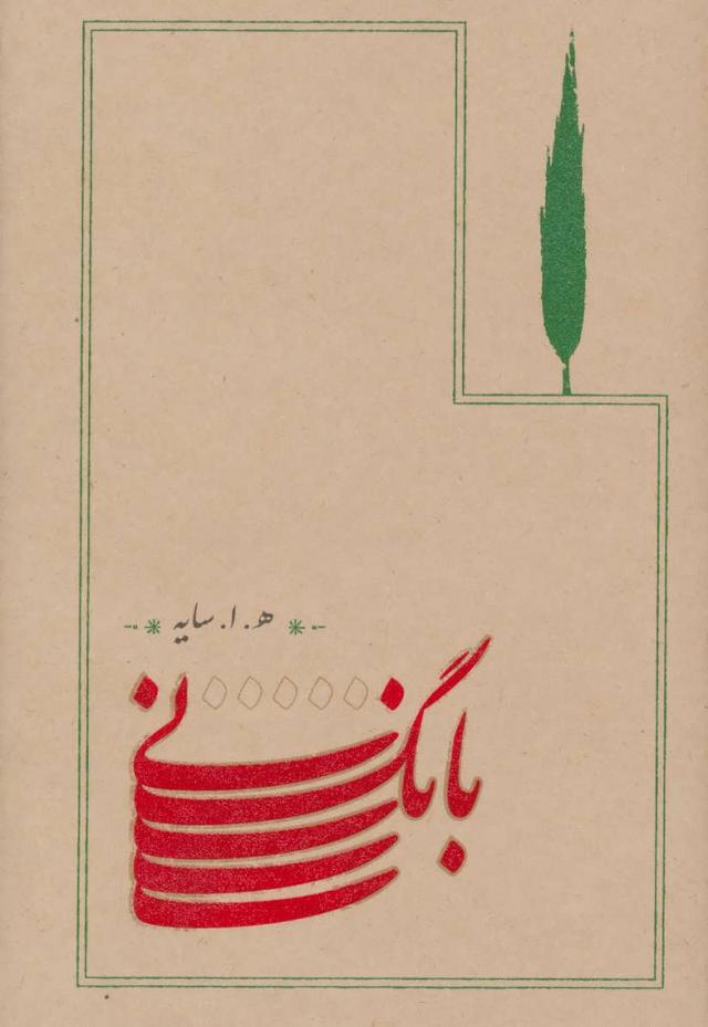 کتاب بانگ نی (شومیز)