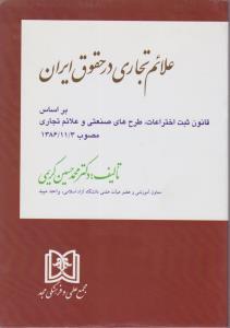 کتاب علائم تجاری در حقوق ایران