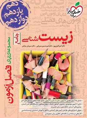 فصل آزمون زیست شناسی جامع