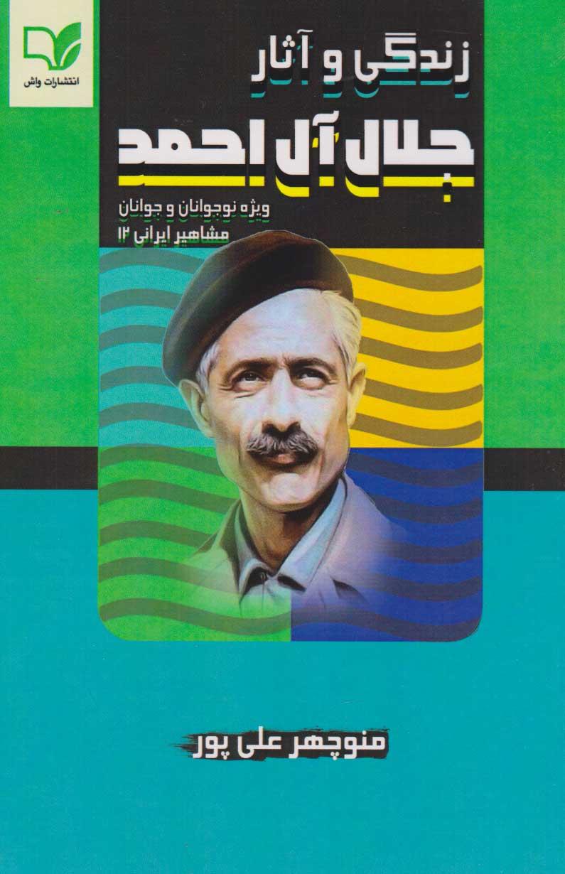 کتاب زندگی و آثار جلال آل احمد