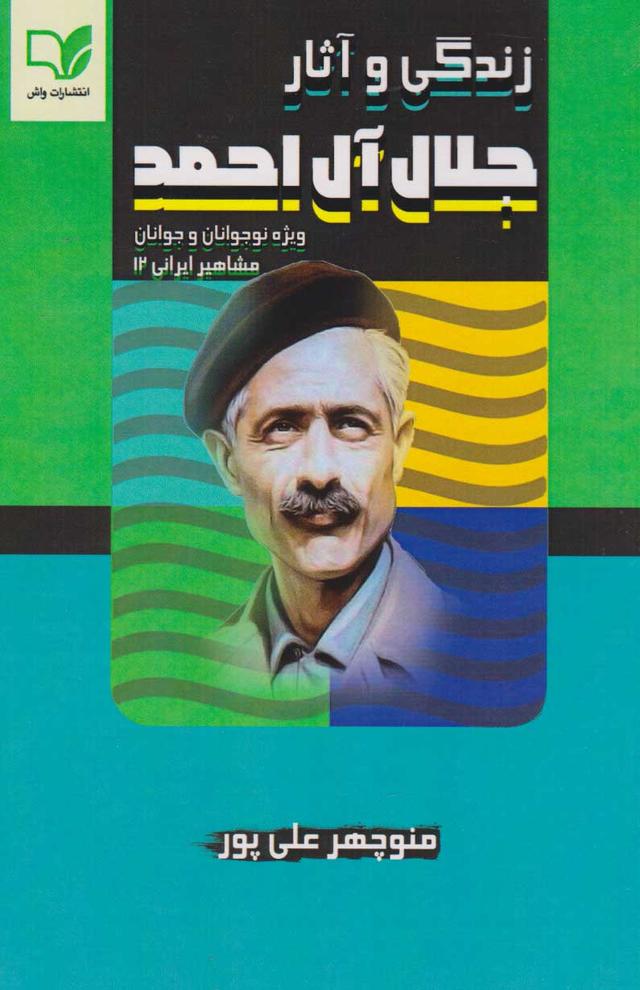 کتاب زندگی و آثار جلال آل احمد