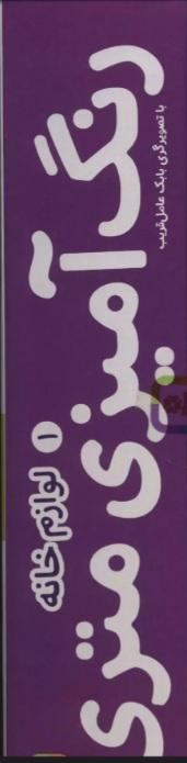 کتاب رنگ آمیزی متری 1