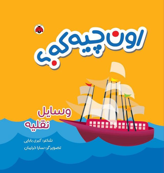کتاب اون چیه که؟ : وسایل نقلیه