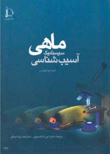 کتاب آسیب شناسی سیستمیک ماهی
