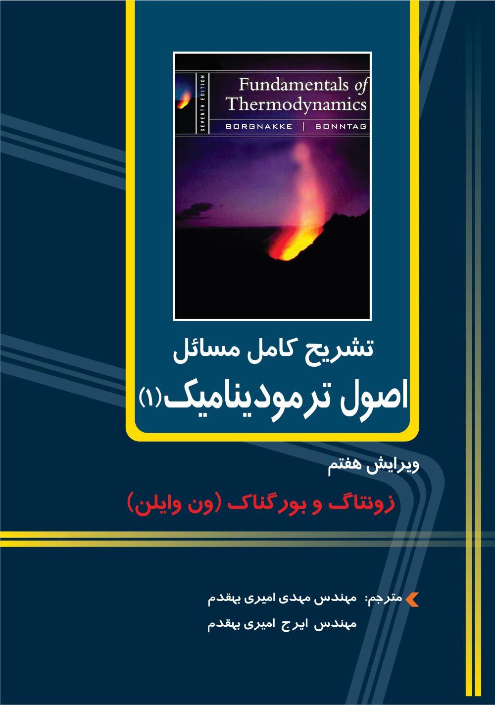 کتاب تشریح کامل مسائل اصول ترمودینامیک ۱