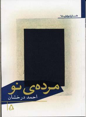 کتاب مرده ی نو