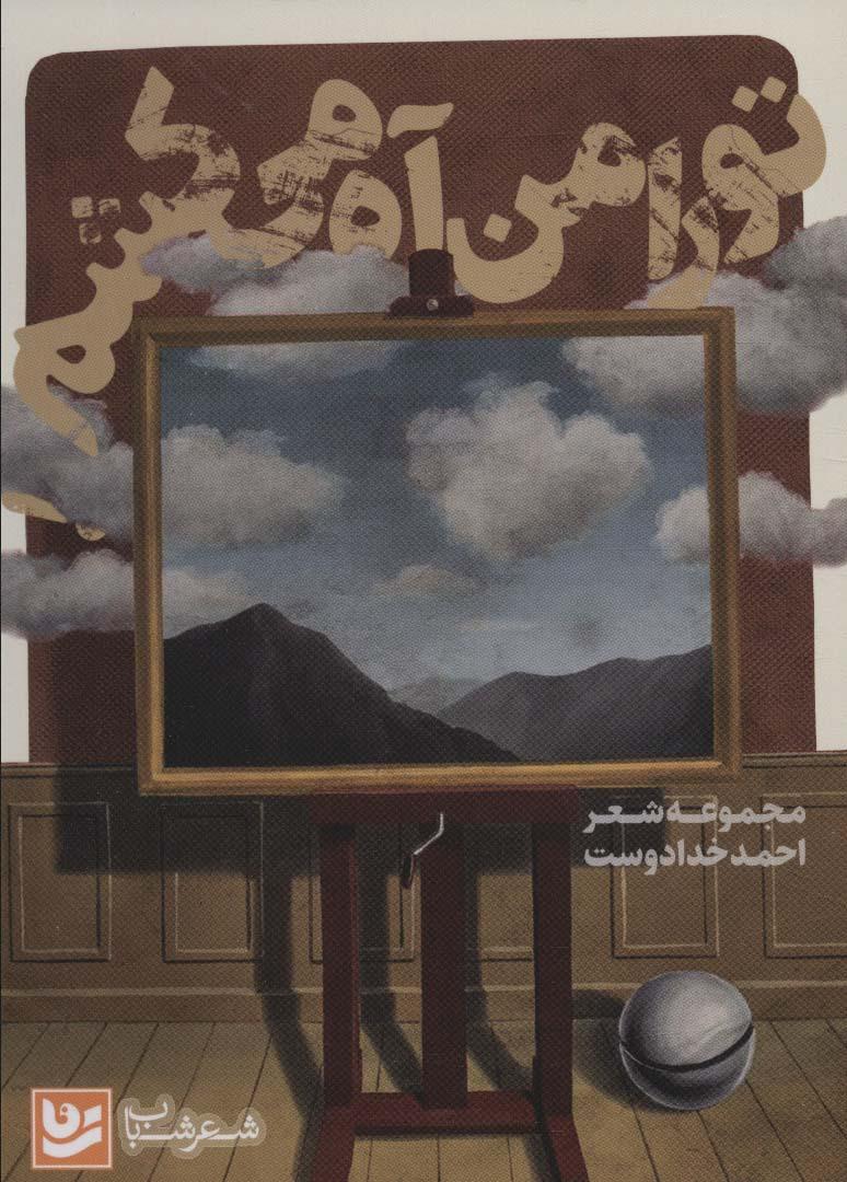 کتاب تو را من آه می کشم