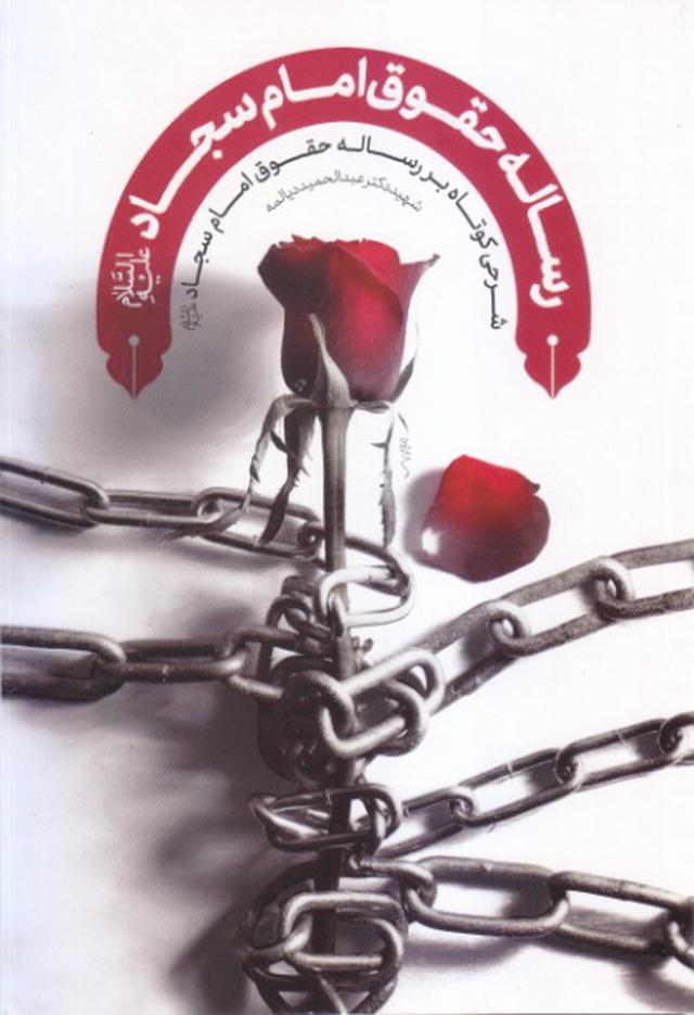 کتاب رساله حقوق امام سجاد