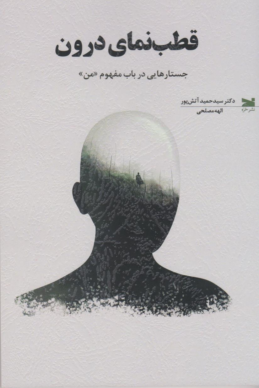 کتاب قطب‌نمای درون