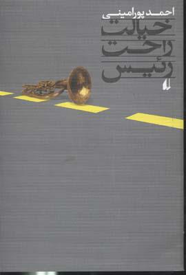 کتاب خیالت راحت رئیس