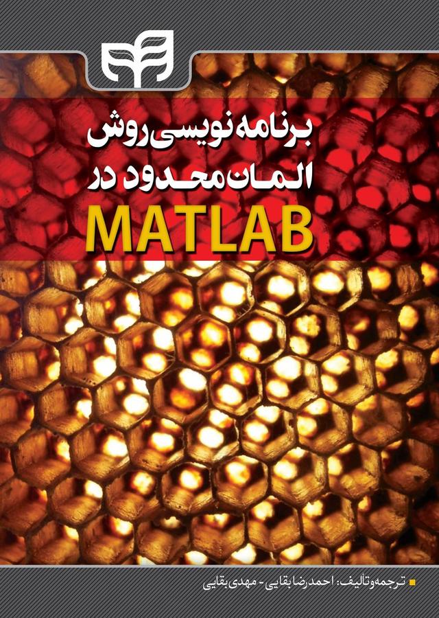 کتاب برنامه نویسی روش المان محدود در MATLAB