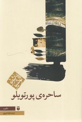 ساحره ی پورتوبلو