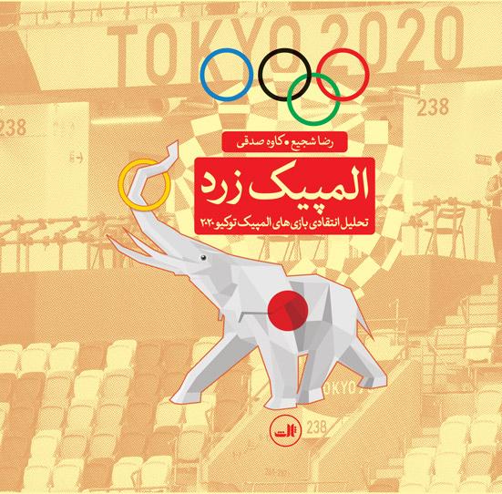 کتاب المپیک زرد