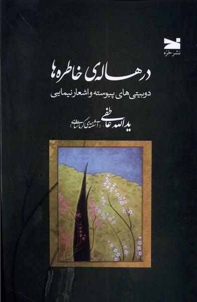 کتاب درهاله ی خاطره ها