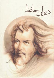 کتاب دیوان حافظ