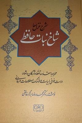 کتاب شاخ نبات حافظ