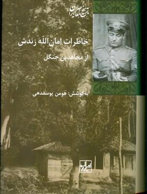 کتاب خاطرات امان الله زندش