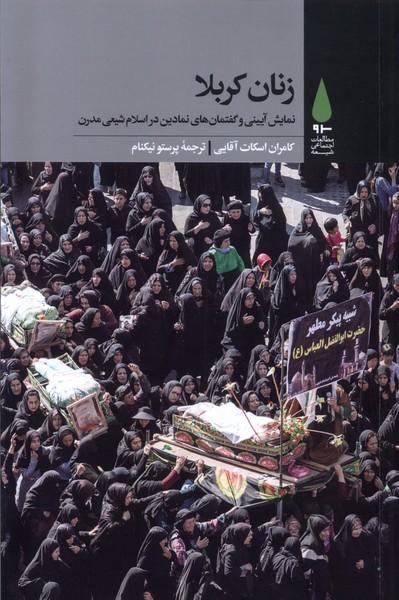 کتاب زنان کربلا