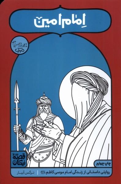کتاب امام امین