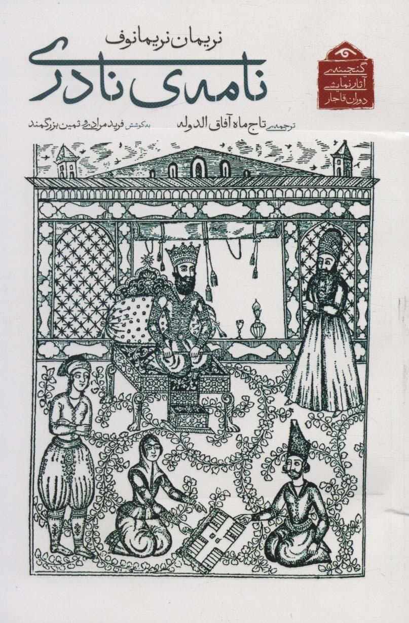 کتاب نامه ی نادری
