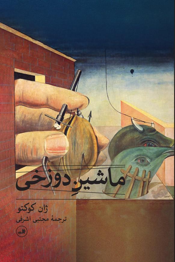 ماشین دوزخی