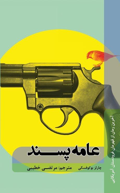 عامه پسند