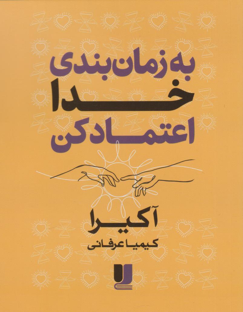 کتاب به زمان‌بندی خدا اعتماد کن