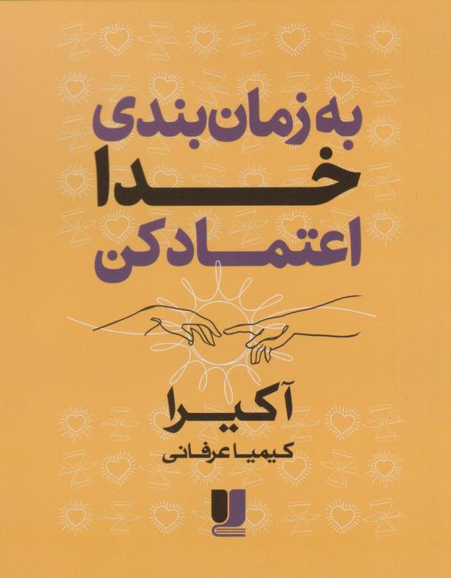کتاب به زمان‌بندی خدا اعتماد کن