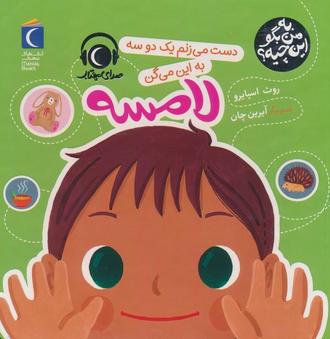 کتاب دست می زنم یک دو سه به این میگن لامسه