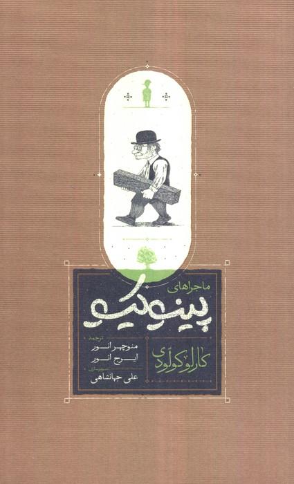 کتاب ماجراهای پینوکیو (شومیز)
